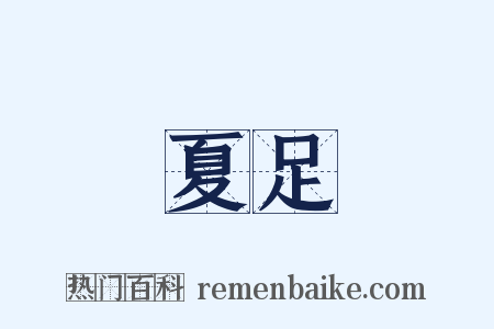 夏足是什么意思的图片